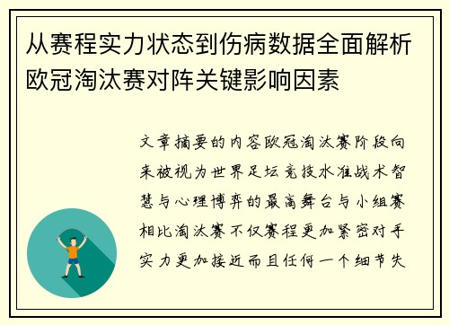从赛程实力状态到伤病数据全面解析欧冠淘汰赛对阵关键影响因素