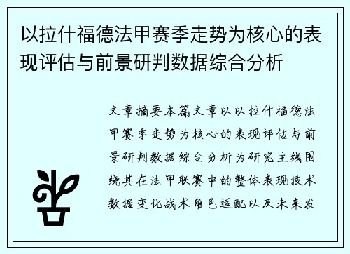 以拉什福德法甲赛季走势为核心的表现评估与前景研判数据综合分析