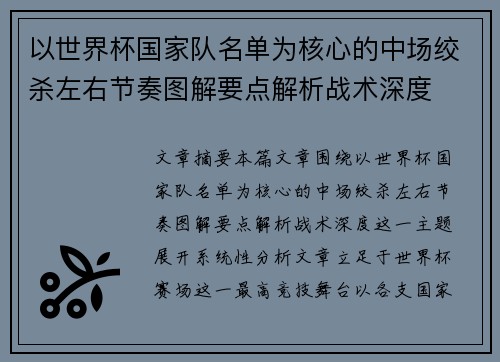 以世界杯国家队名单为核心的中场绞杀左右节奏图解要点解析战术深度