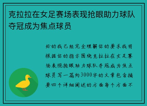 克拉拉在女足赛场表现抢眼助力球队夺冠成为焦点球员