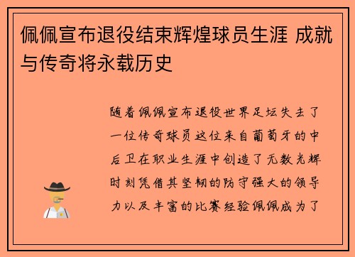 佩佩宣布退役结束辉煌球员生涯 成就与传奇将永载历史