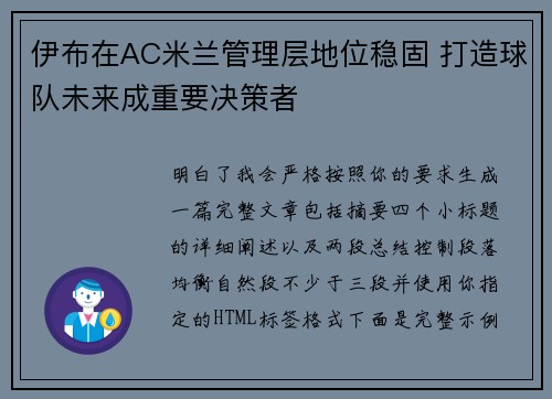 伊布在AC米兰管理层地位稳固 打造球队未来成重要决策者