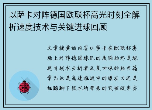 以萨卡对阵德国欧联杯高光时刻全解析速度技术与关键进球回顾