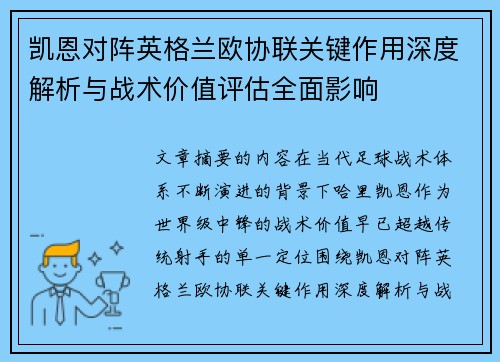 凯恩对阵英格兰欧协联关键作用深度解析与战术价值评估全面影响