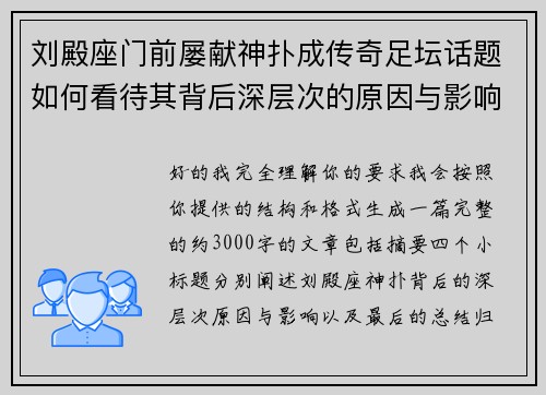 刘殿座门前屡献神扑成传奇足坛话题如何看待其背后深层次的原因与影响