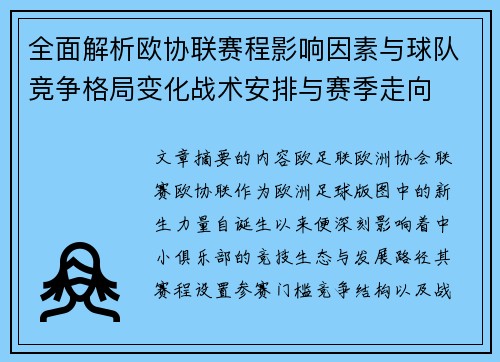 全面解析欧协联赛程影响因素与球队竞争格局变化战术安排与赛季走向
