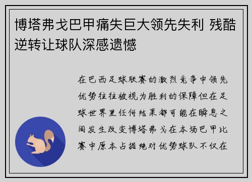 博塔弗戈巴甲痛失巨大领先失利 残酷逆转让球队深感遗憾