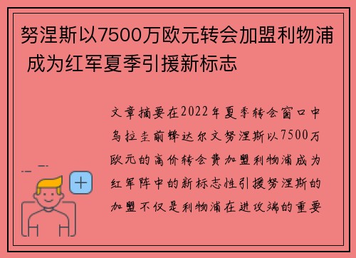 努涅斯以7500万欧元转会加盟利物浦 成为红军夏季引援新标志 努涅斯以7500万欧元转会加盟利物浦 成为红军夏季引援新标志