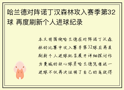 哈兰德对阵诺丁汉森林攻入赛季第32球 再度刷新个人进球纪录