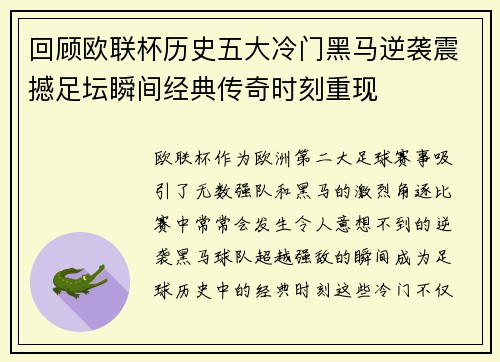 回顾欧联杯历史五大冷门黑马逆袭震撼足坛瞬间经典传奇时刻重现