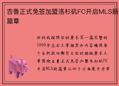 吉鲁正式免签加盟洛杉矶FC开启MLS新篇章