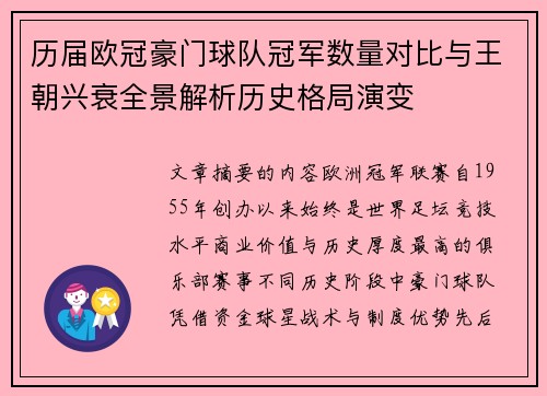 历届欧冠豪门球队冠军数量对比与王朝兴衰全景解析历史格局演变 历届欧冠豪门球队冠军数量对比与王朝兴衰全景解析历史格局演变