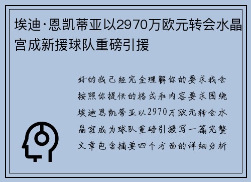 埃迪·恩凯蒂亚以2970万欧元转会水晶宫成新援球队重磅引援
