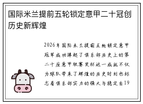 国际米兰提前五轮锁定意甲二十冠创历史新辉煌 国际米兰提前五轮锁定意甲二十冠创历史新辉煌