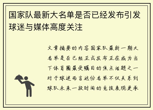 国家队最新大名单是否已经发布引发球迷与媒体高度关注