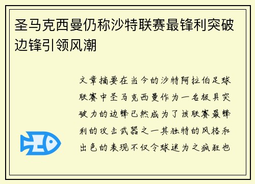 圣马克西曼仍称沙特联赛最锋利突破边锋引领风潮