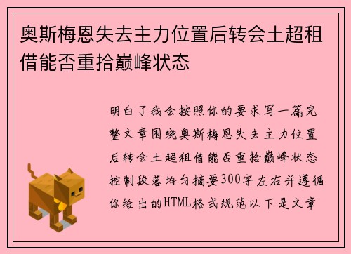 奥斯梅恩失去主力位置后转会土超租借能否重拾巅峰状态