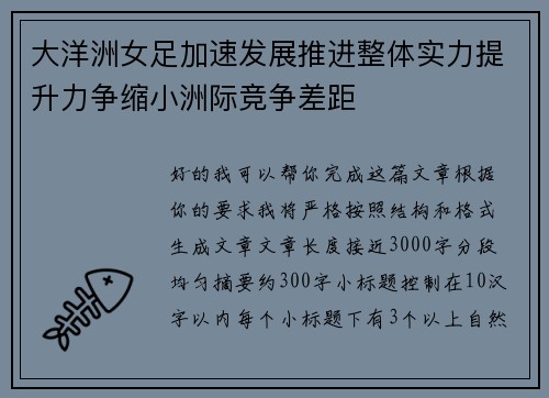 大洋洲女足加速发展推进整体实力提升力争缩小洲际竞争差距