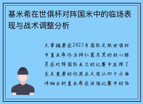 基米希在世俱杯对阵国米中的临场表现与战术调整分析