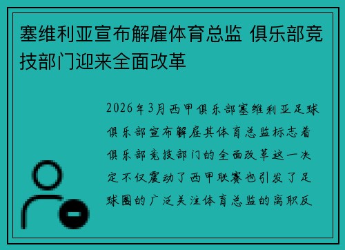 塞维利亚宣布解雇体育总监 俱乐部竞技部门迎来全面改革