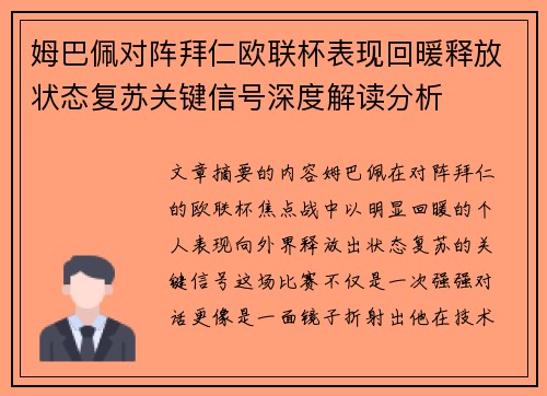 姆巴佩对阵拜仁欧联杯表现回暖释放状态复苏关键信号深度解读分析