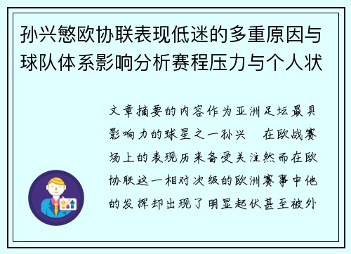 孙兴慜欧协联表现低迷的多重原因与球队体系影响分析赛程压力与个人状态