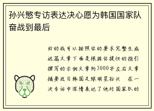 孙兴慜专访表达决心愿为韩国国家队奋战到最后