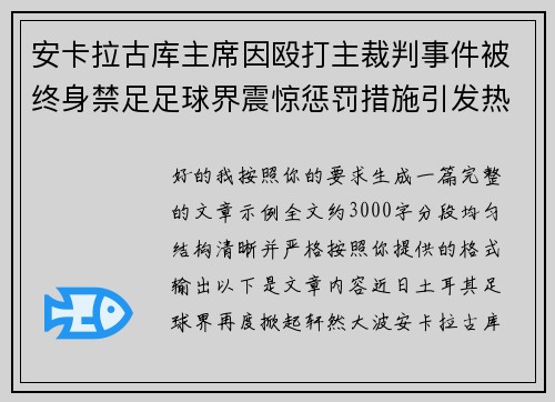 安卡拉古库主席因殴打主裁判事件被终身禁足足球界震惊惩罚措施引发热议 安卡拉古库主席因殴打主裁判事件被终身禁足足球界震惊惩罚措施引发热议