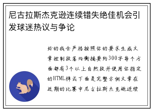 尼古拉斯杰克逊连续错失绝佳机会引发球迷热议与争论