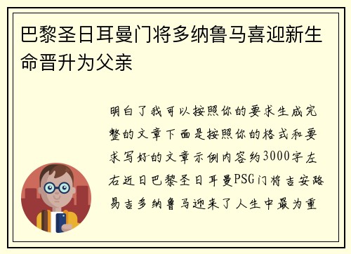 巴黎圣日耳曼门将多纳鲁马喜迎新生命晋升为父亲 巴黎圣日耳曼门将多纳鲁马喜迎新生命晋升为父亲