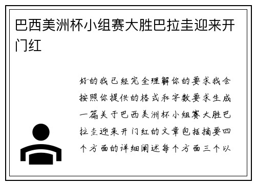 巴西美洲杯小组赛大胜巴拉圭迎来开门红 巴西美洲杯小组赛大胜巴拉圭迎来开门红