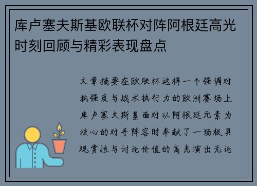 库卢塞夫斯基欧联杯对阵阿根廷高光时刻回顾与精彩表现盘点