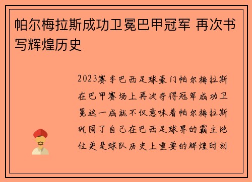 帕尔梅拉斯成功卫冕巴甲冠军 再次书写辉煌历史