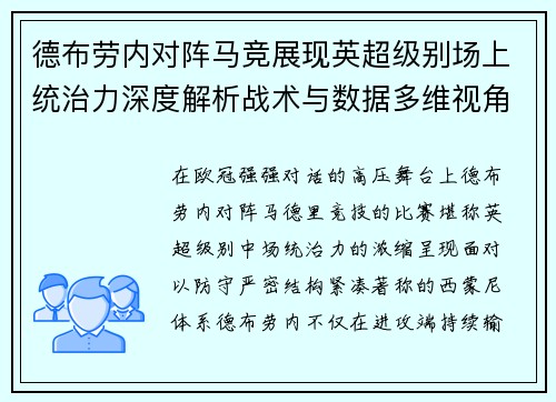 德布劳内对阵马竞展现英超级别场上统治力深度解析战术与数据多维视角
