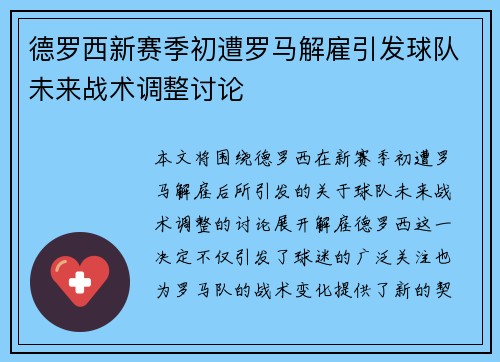 德罗西新赛季初遭罗马解雇引发球队未来战术调整讨论