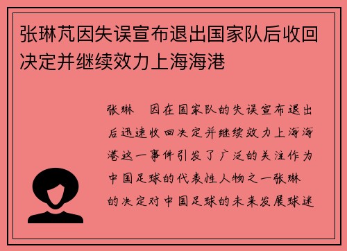 张琳芃因失误宣布退出国家队后收回决定并继续效力上海海港