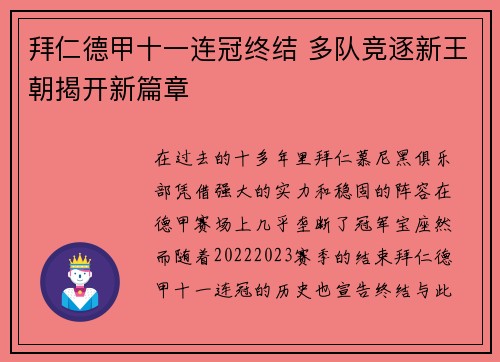 拜仁德甲十一连冠终结 多队竞逐新王朝揭开新篇章
