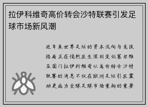 拉伊科维奇高价转会沙特联赛引发足球市场新风潮