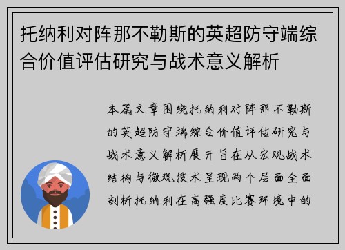 托纳利对阵那不勒斯的英超防守端综合价值评估研究与战术意义解析