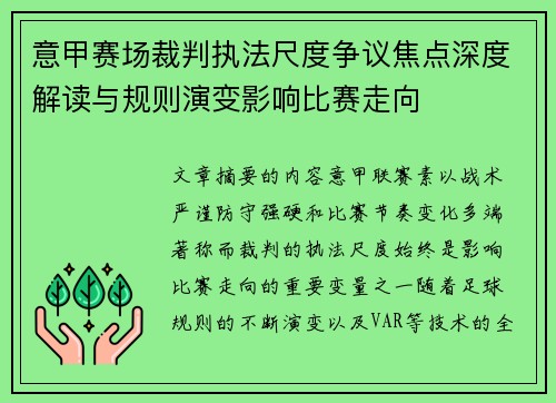 意甲赛场裁判执法尺度争议焦点深度解读与规则演变影响比赛走向 意甲赛场裁判执法尺度争议焦点深度解读与规则演变影响比赛走向