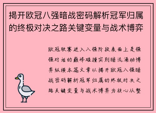 揭开欧冠八强暗战密码解析冠军归属的终极对决之路关键变量与战术博弈 揭开欧冠八强暗战密码解析冠军归属的终极对决之路关键变量与战术博弈