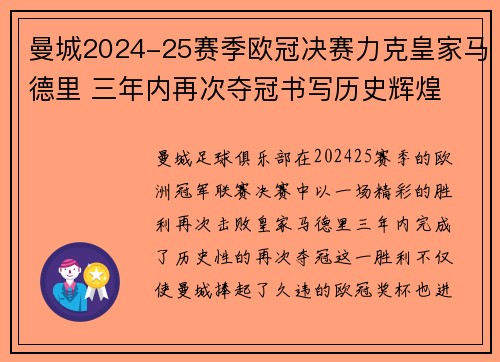 曼城2024-25赛季欧冠决赛力克皇家马德里 三年内再次夺冠书写历史辉煌