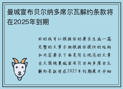 曼城宣布贝尔纳多席尔瓦解约条款将在2025年到期