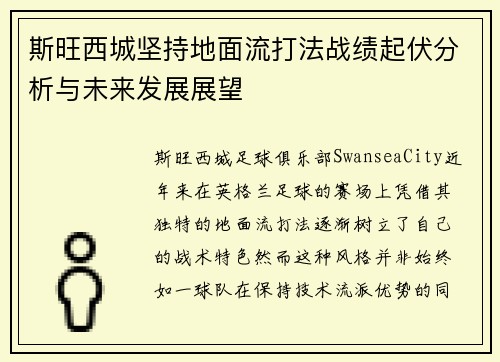 斯旺西城坚持地面流打法战绩起伏分析与未来发展展望
