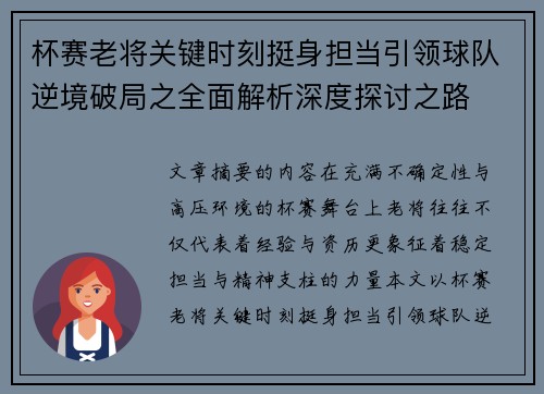 杯赛老将关键时刻挺身担当引领球队逆境破局之全面解析深度探讨之路