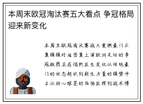 本周末欧冠淘汰赛五大看点 争冠格局迎来新变化