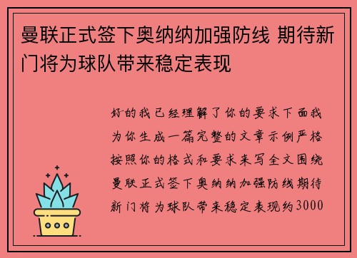 曼联正式签下奥纳纳加强防线 期待新门将为球队带来稳定表现 曼联正式签下奥纳纳加强防线 期待新门将为球队带来稳定表现