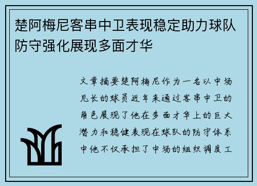 楚阿梅尼客串中卫表现稳定助力球队防守强化展现多面才华 楚阿梅尼客串中卫表现稳定助力球队防守强化展现多面才华