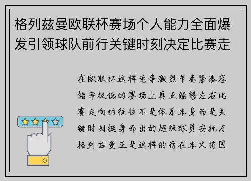 格列兹曼欧联杯赛场个人能力全面爆发引领球队前行关键时刻决定比赛走向胜负