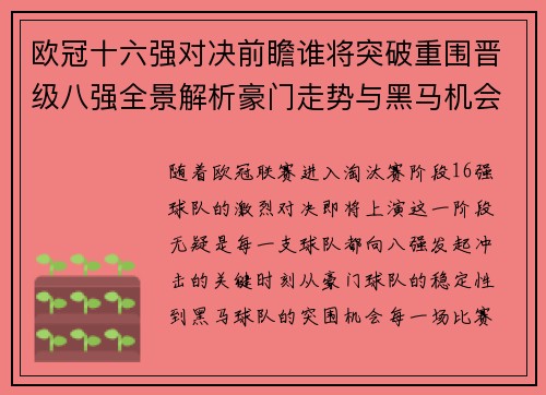 欧冠十六强对决前瞻谁将突破重围晋级八强全景解析豪门走势与黑马机会